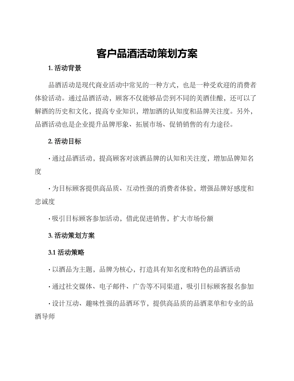 客户品酒活动策划方案_第1页