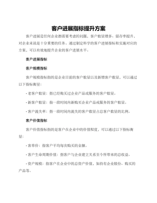 客户发展指标提升方案