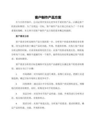 客户制作产品方案
