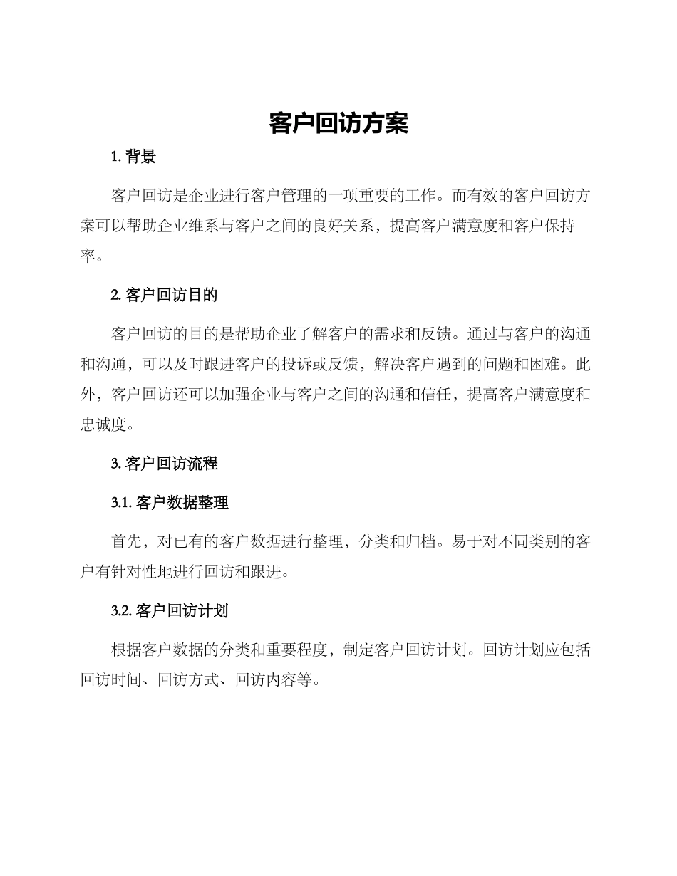 客户回访方案_第1页