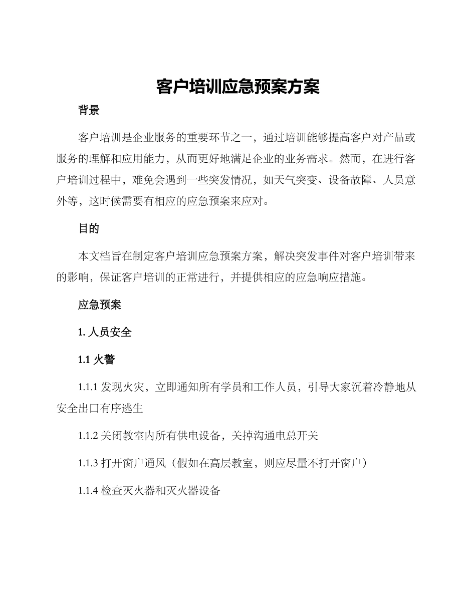 客户培训应急预案方案_第1页