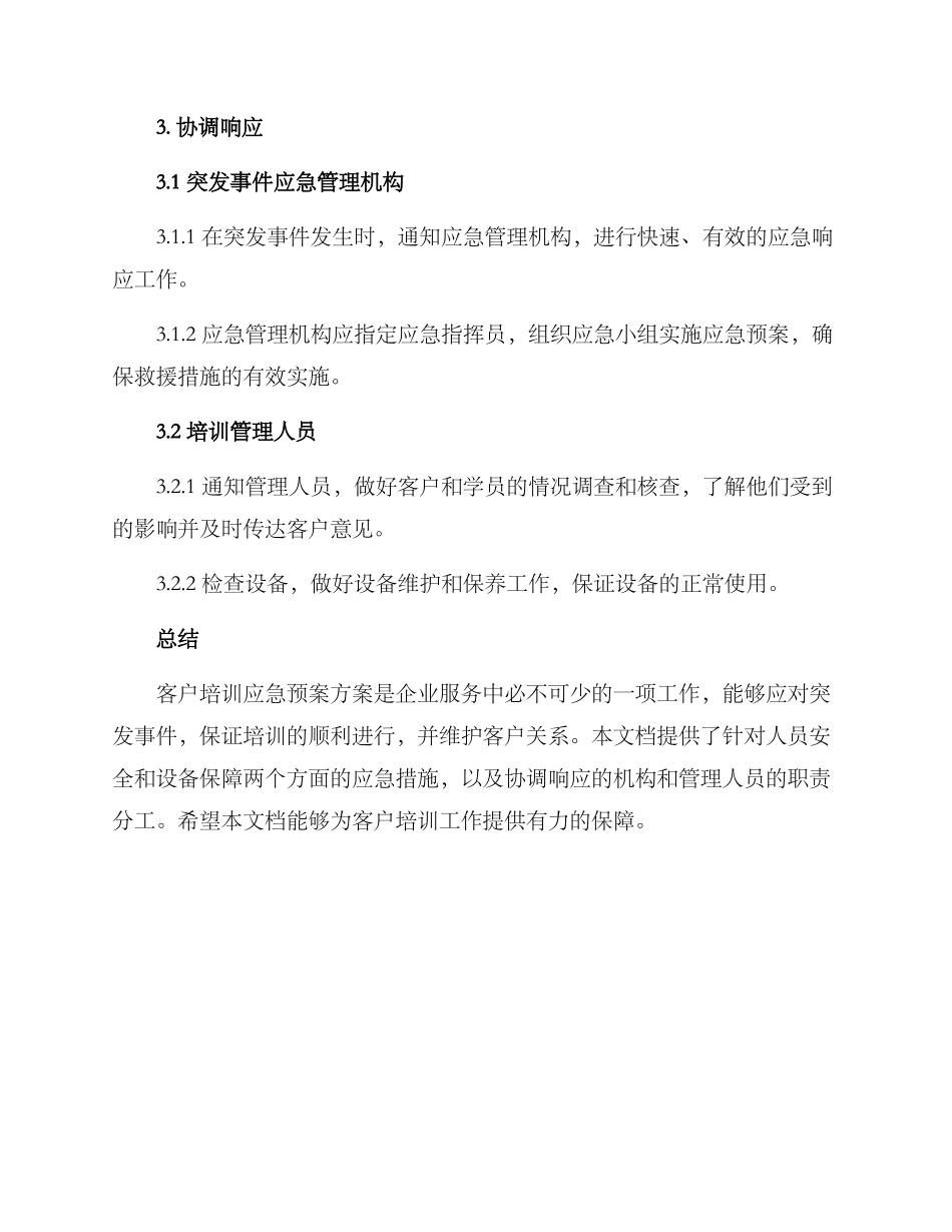 客户培训应急预案方案_第3页