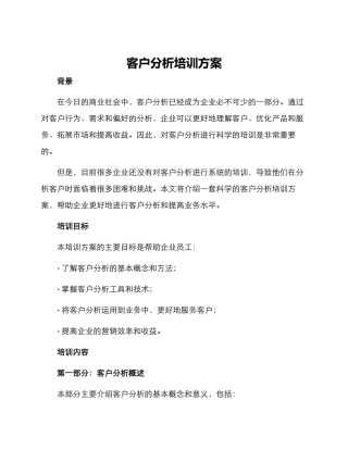 客户分析培训方案