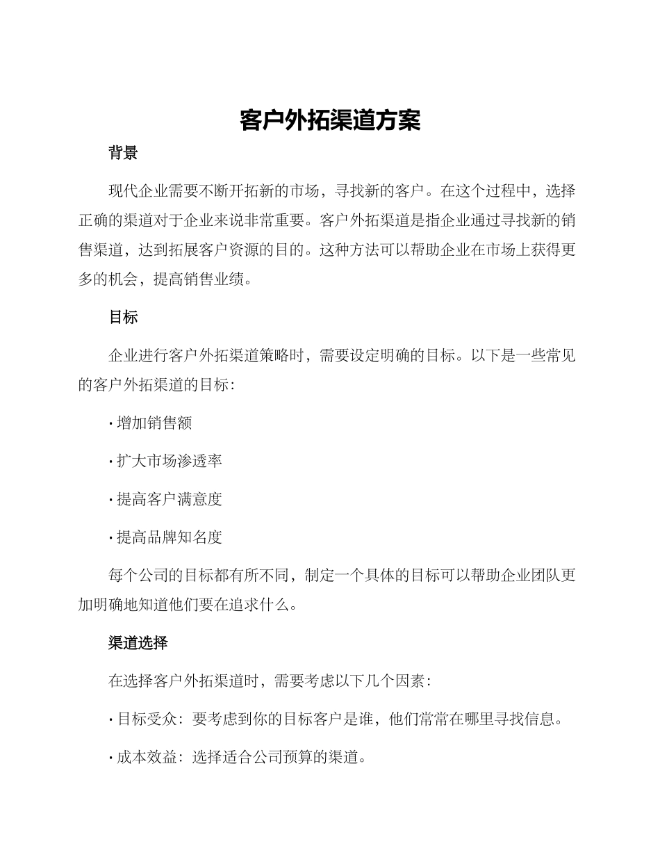 客户外拓渠道方案_第1页