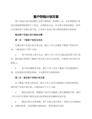 客户存钱计划方案