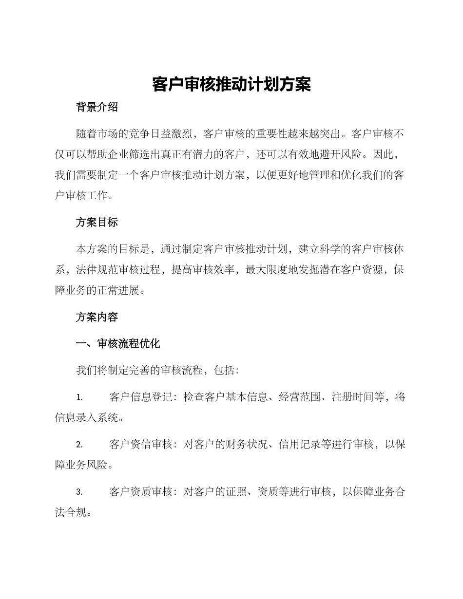 客户审核推进计划方案_第1页