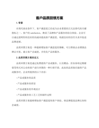 客户品质回馈方案