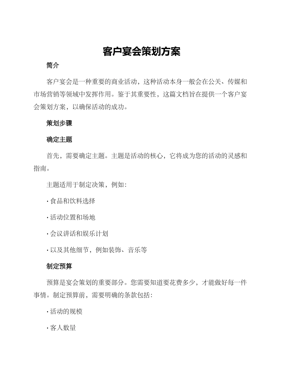 客户宴会策划方案_第1页