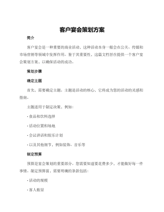 客户宴会策划方案
