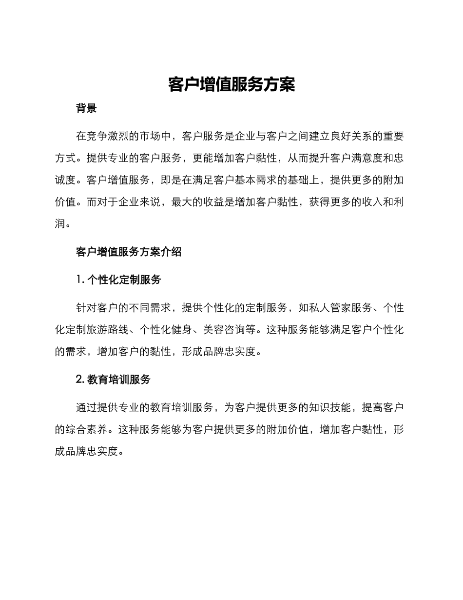 客户增值服务方案_第1页