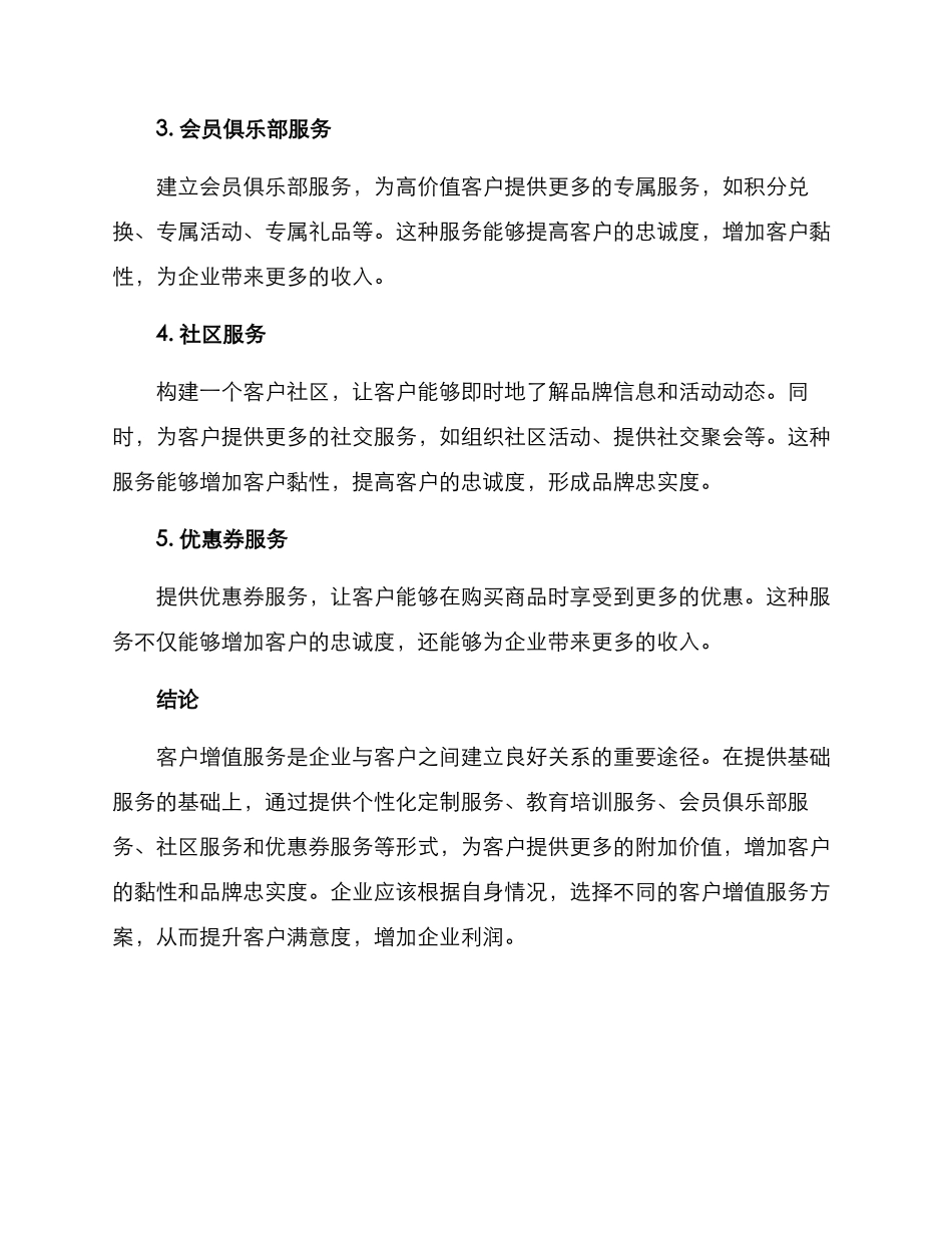 客户增值服务方案_第2页