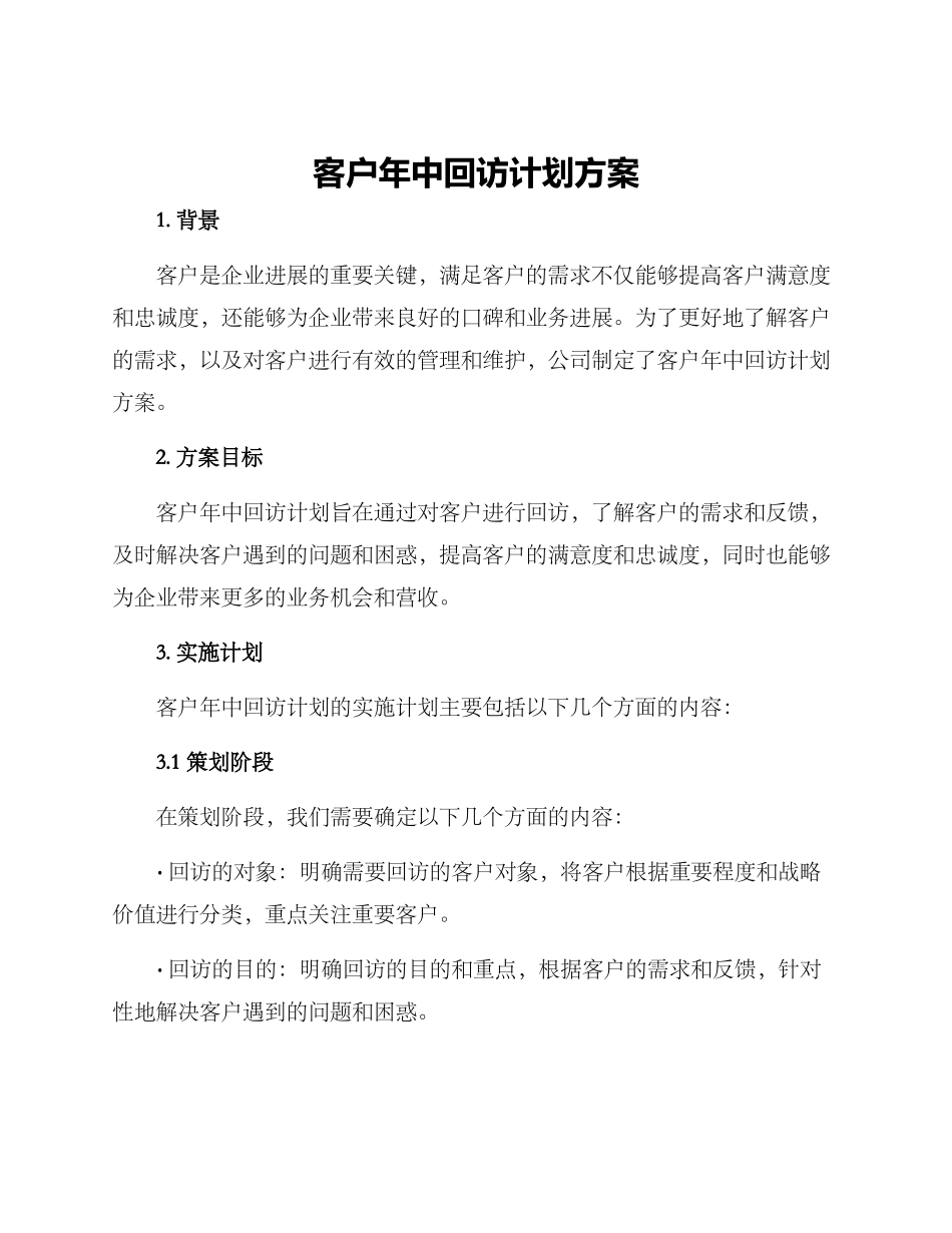 客户年中回访计划方案_第1页