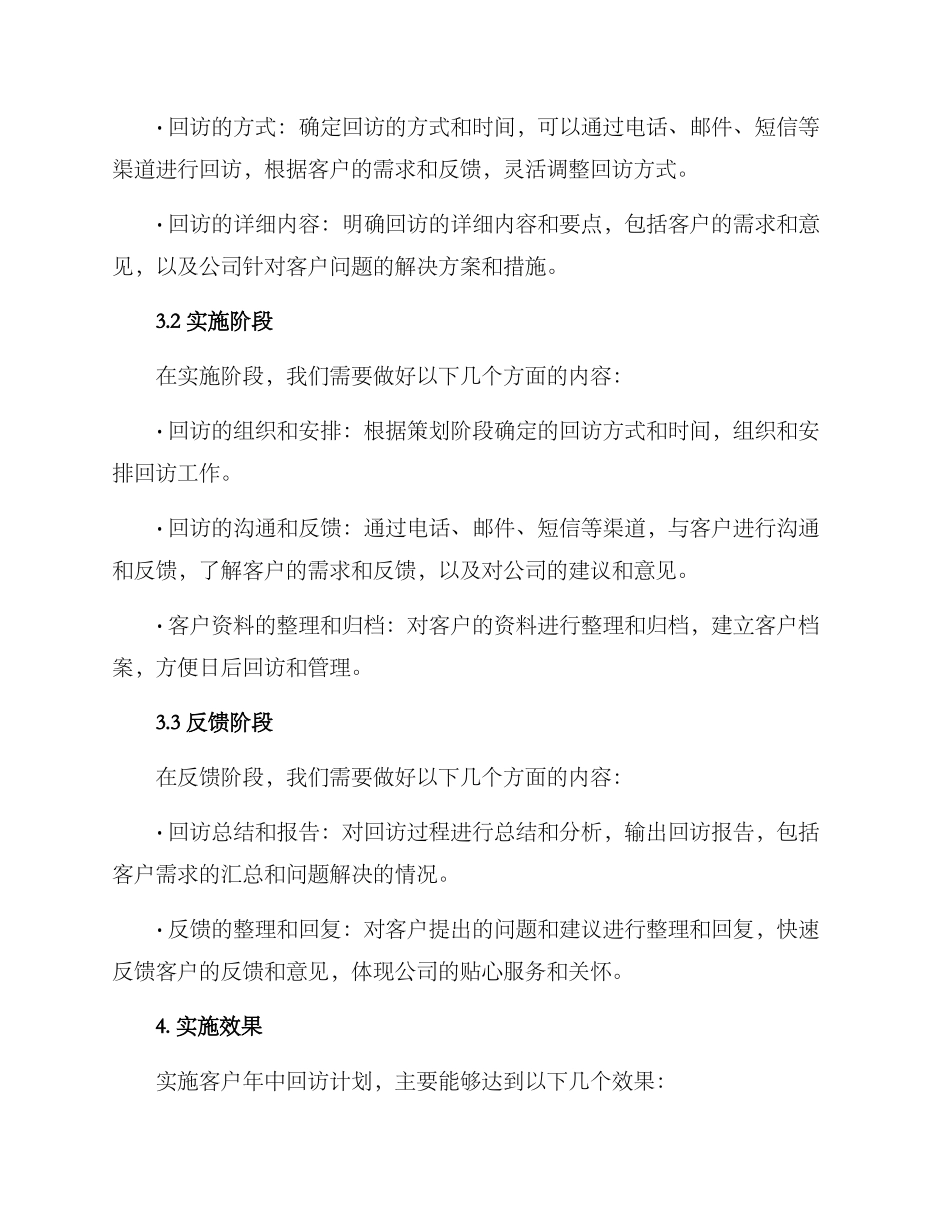 客户年中回访计划方案_第2页
