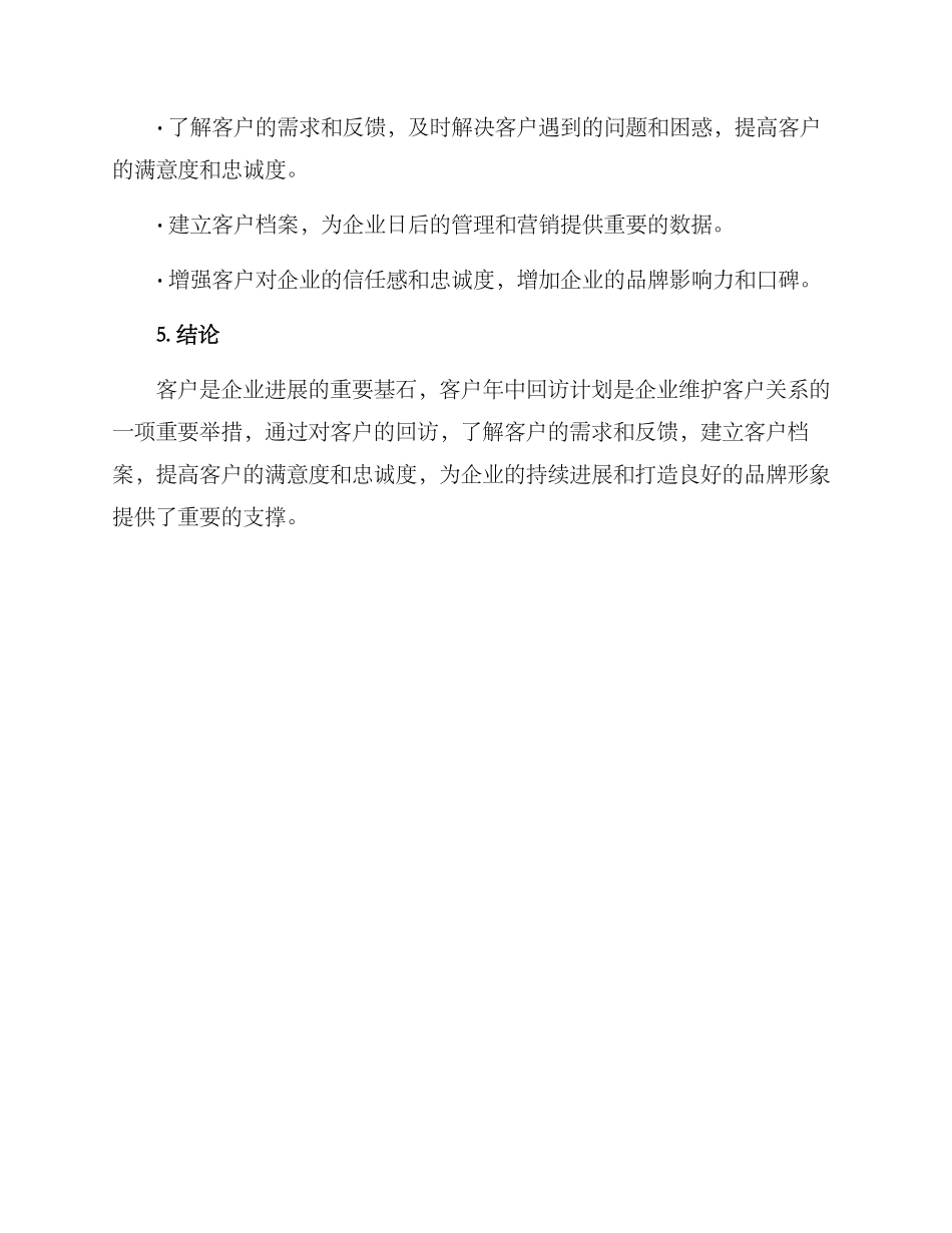 客户年中回访计划方案_第3页