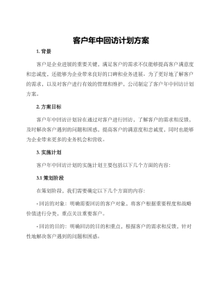 客户年中回访计划方案