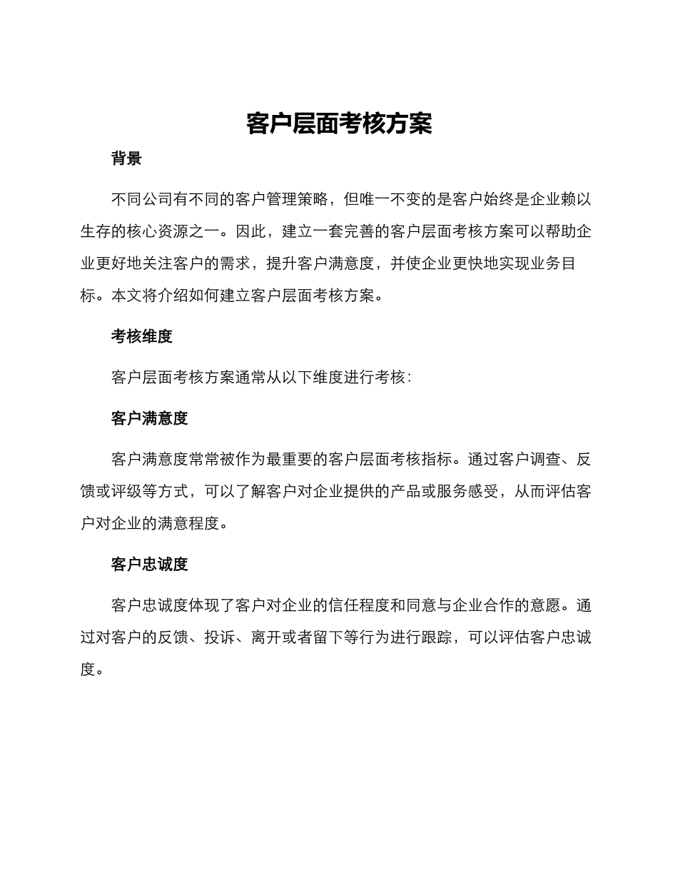 客户层面考核方案_第1页