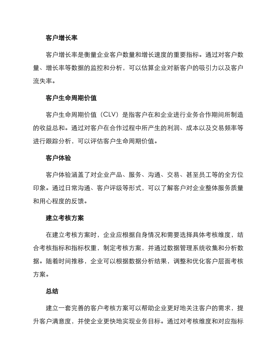 客户层面考核方案_第2页