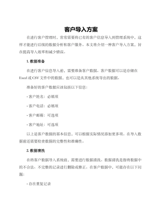 客户导入方案