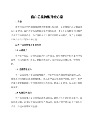 客户总监转型升级方案