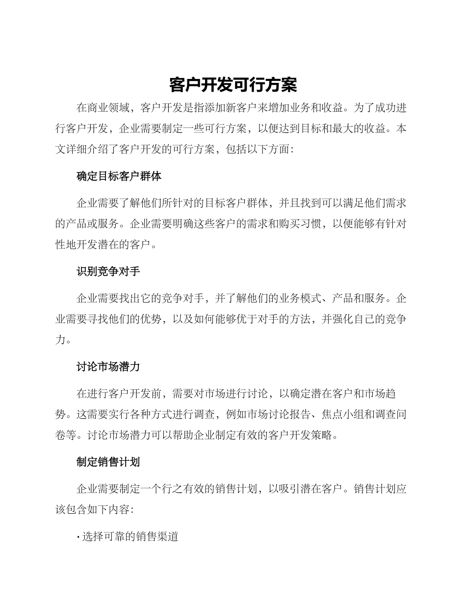 客户开发可行方案_第1页