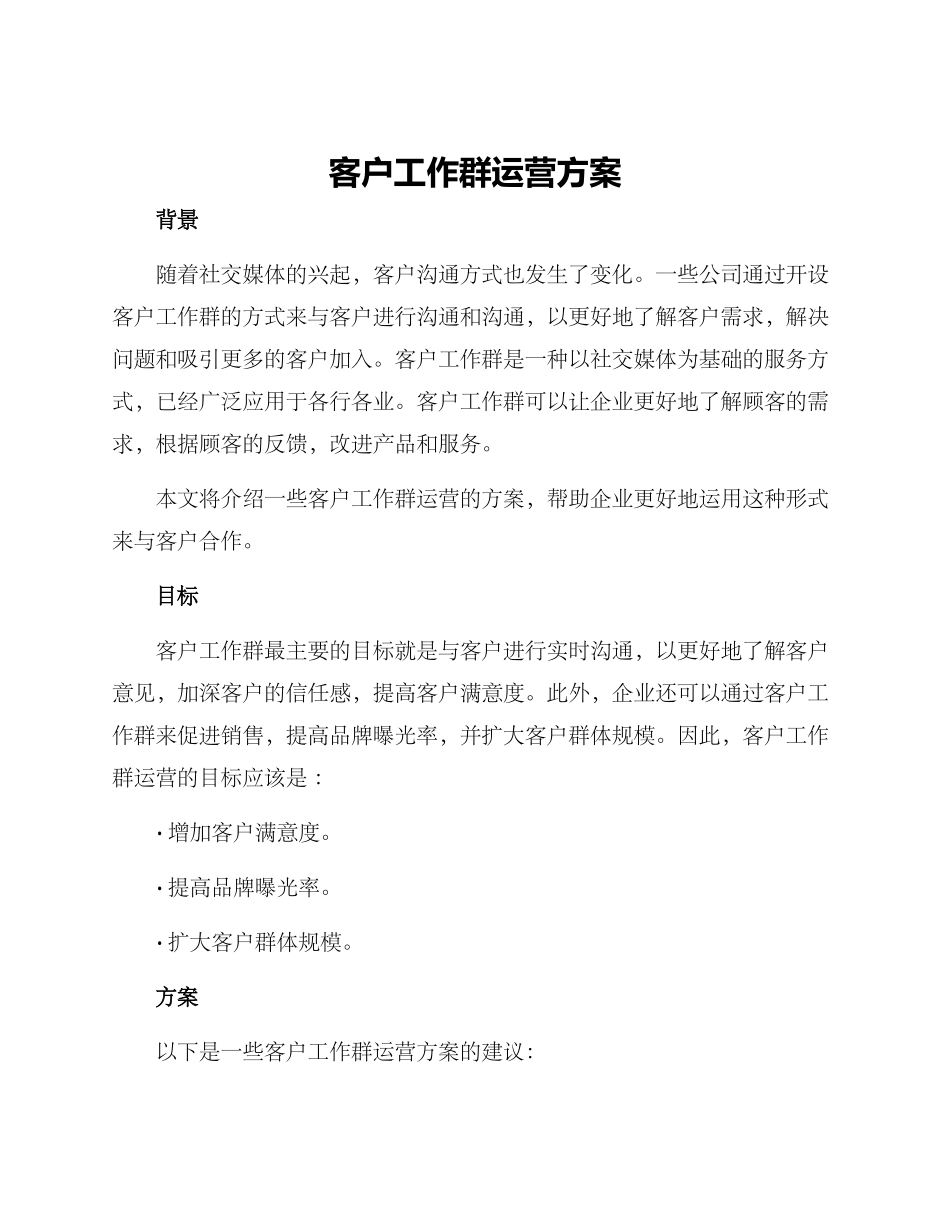 客户工作群运营方案_第1页