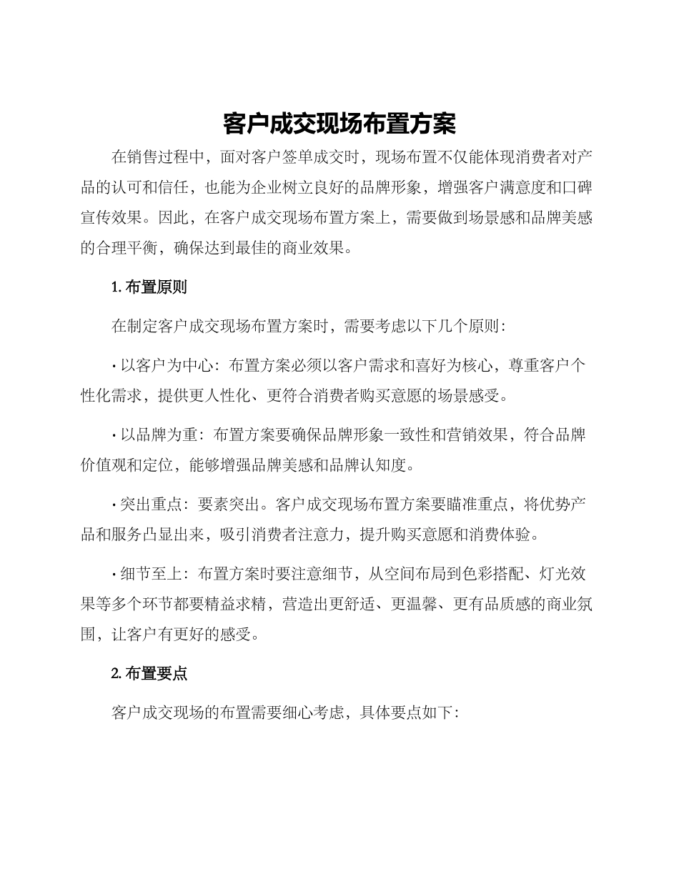 客户成交现场布置方案_第1页