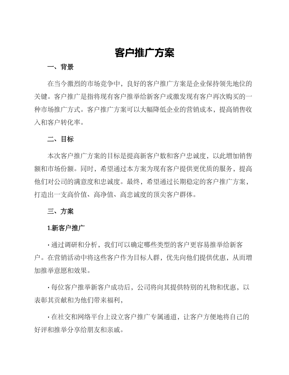 客户推广方案_第1页