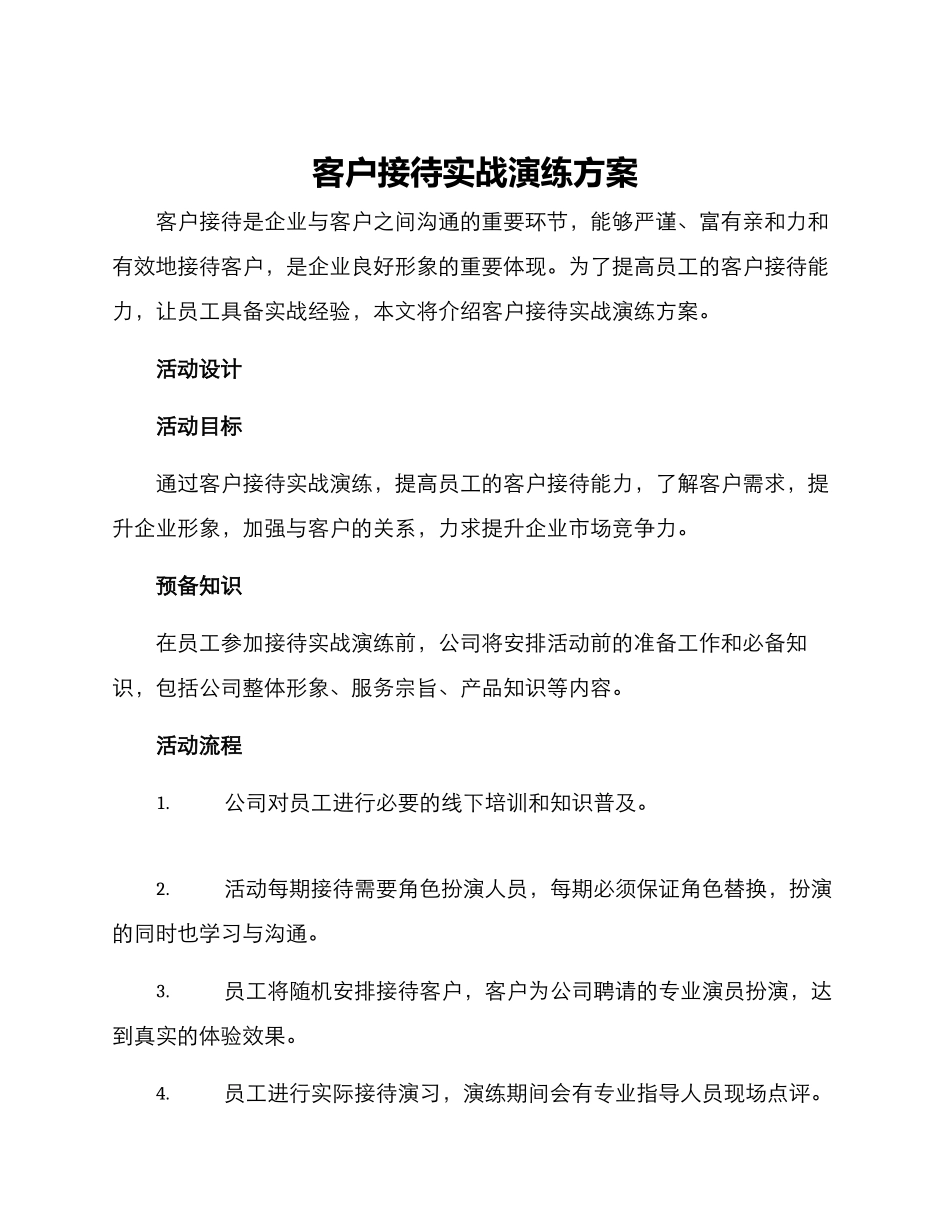 客户接待实战演练方案_第1页