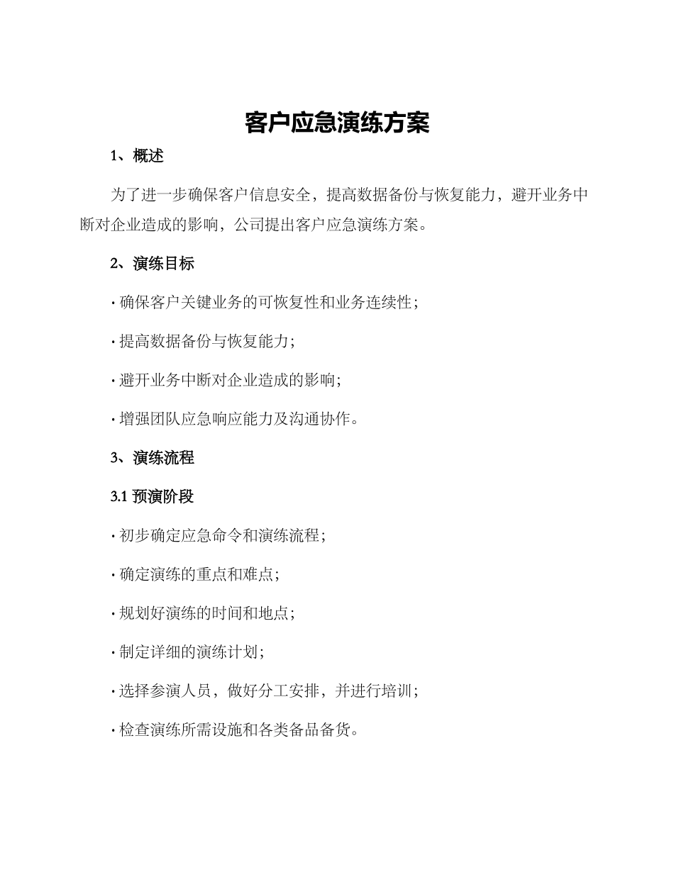 客户应急演练方案_第1页