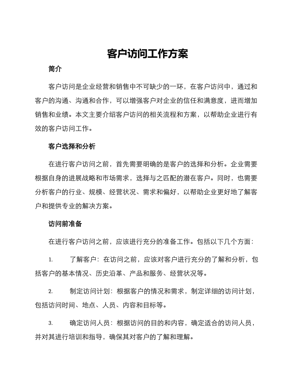 客户拜访工作方案_第1页