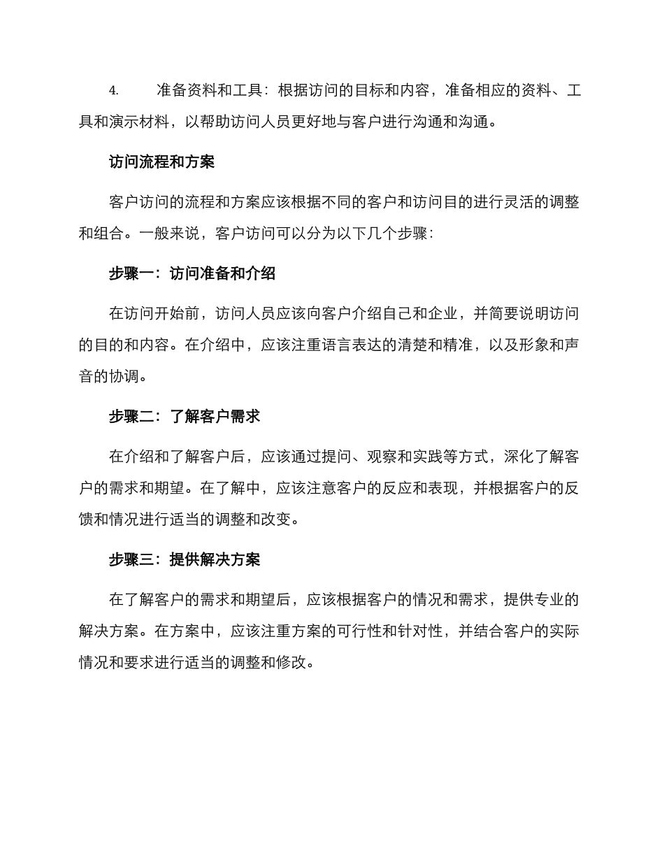 客户拜访工作方案_第2页