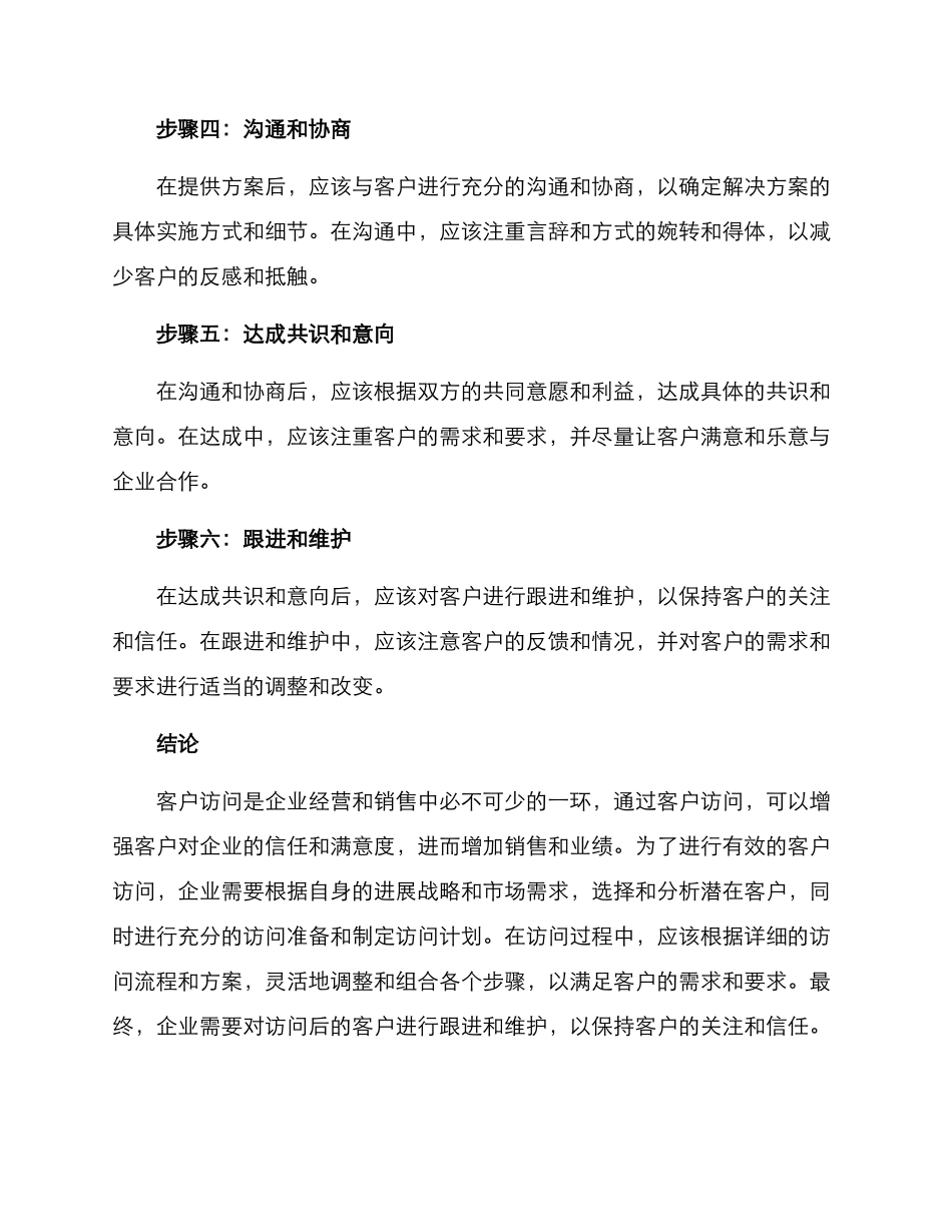 客户拜访工作方案_第3页