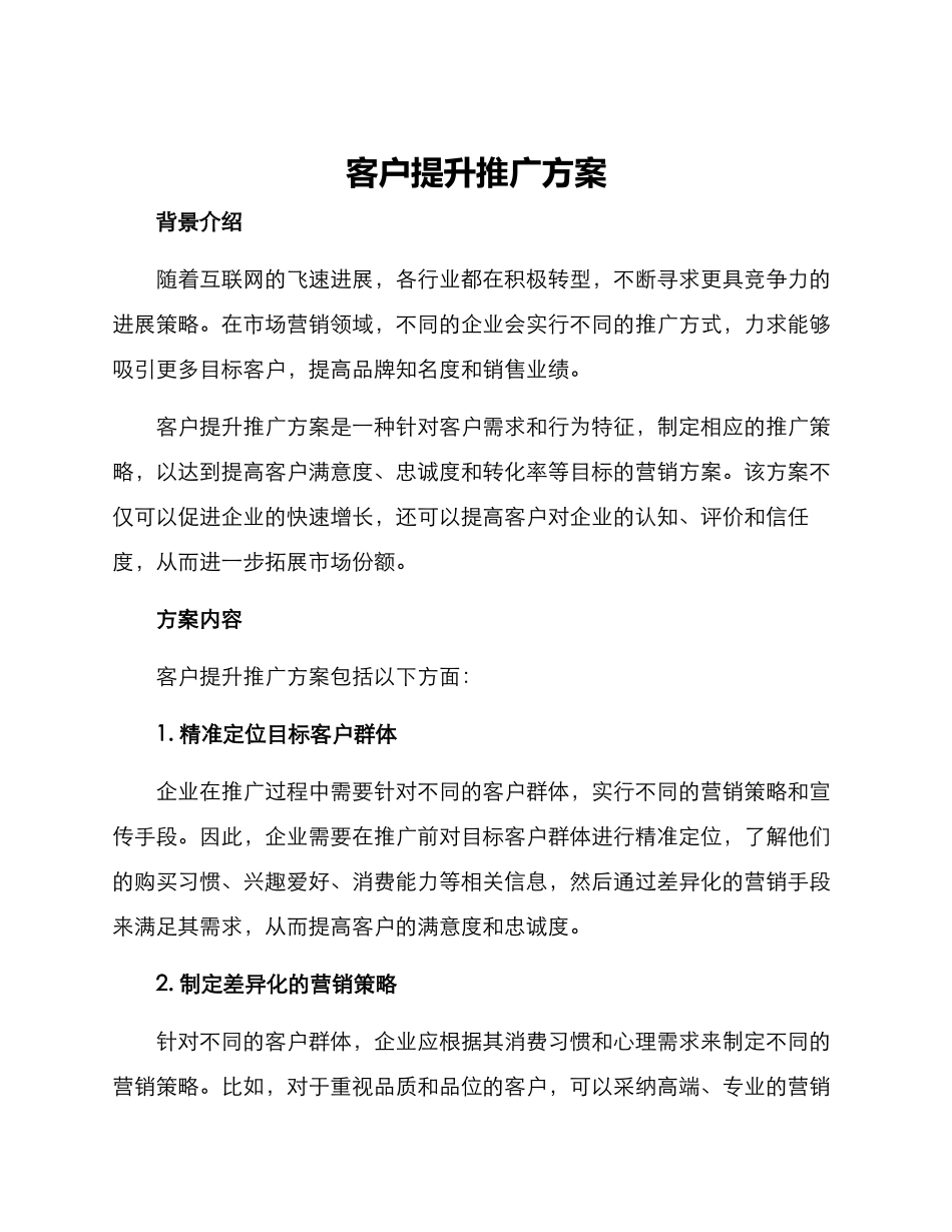 客户提升推广方案_第1页