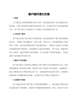 客户提升潜力方案