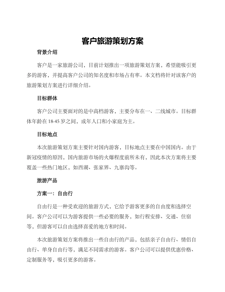 客户旅游策划方案_第1页