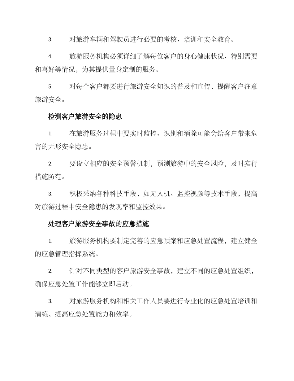 客户旅游安全管理方案_第2页