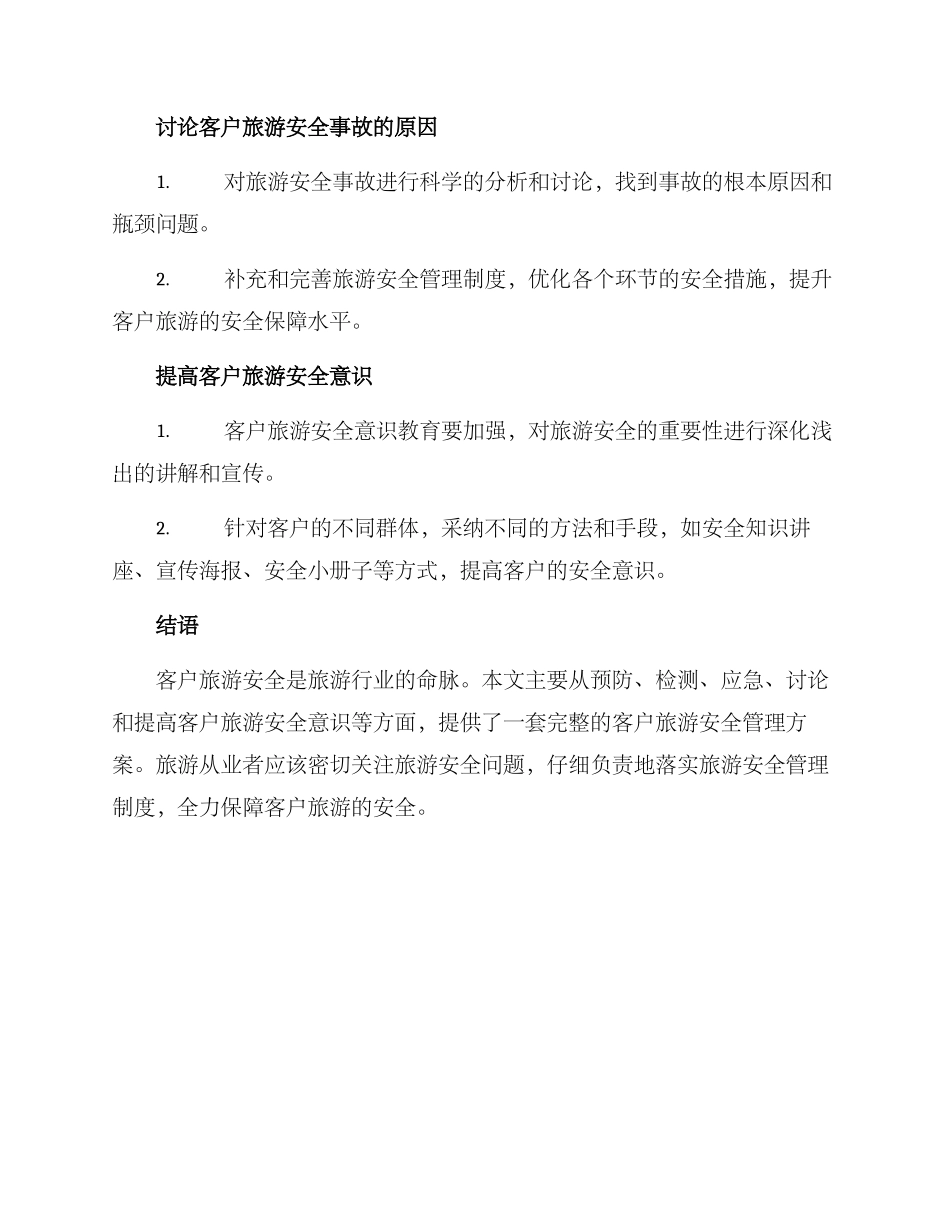 客户旅游安全管理方案_第3页