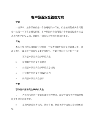 客户旅游安全管理方案