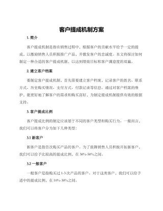 客户提成机制方案