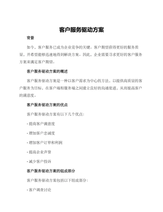 客户服务驱动方案