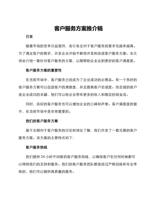 客户服务方案推介稿