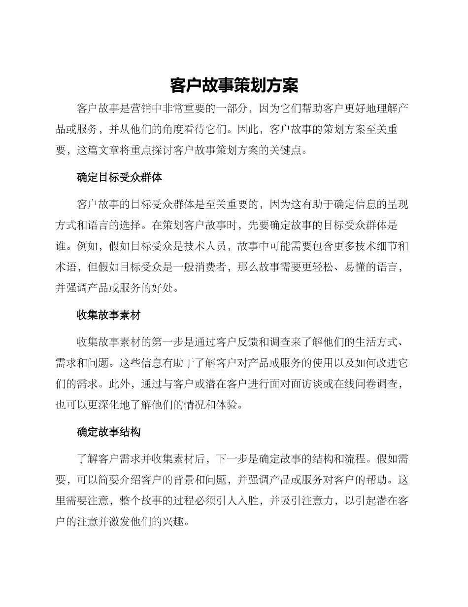 客户故事策划方案_第1页