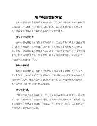 客户故事策划方案
