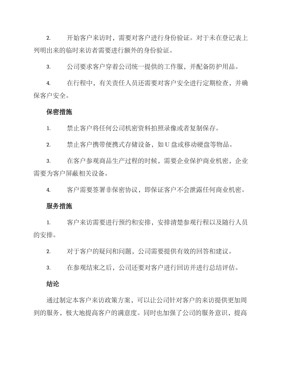客户来访政策方案_第2页