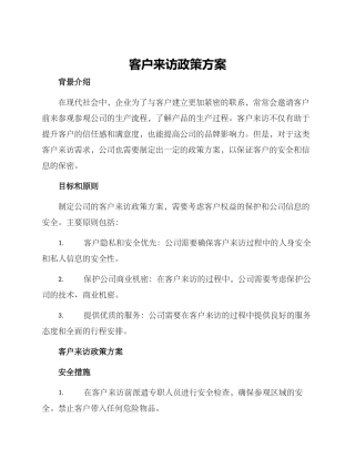 客户来访政策方案