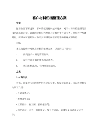 客户材料归档整理方案