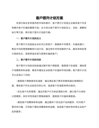 客户晋升计划方案