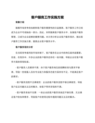 客户服务工作实施方案