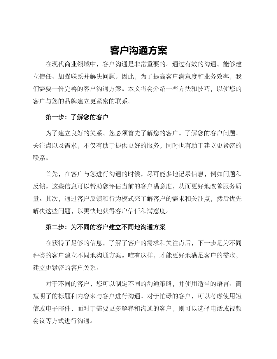 客户沟通方案_第1页