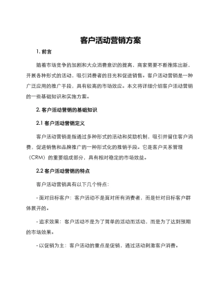客户活动营销方案